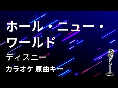 アホールニューワールド 日本語 男性パート