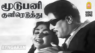 Moodu Pani - Hd Video Song மடபன களரடதத Dharmam Thalai Kaakkum Mgr B Saroja Devi