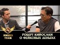 Роберт Кийосаки о фейковых деньгах