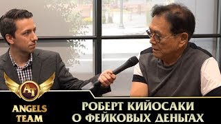 Роберт Кийосаки о фейковых деньгах Роберт Кийосаки о фейковых деньгах