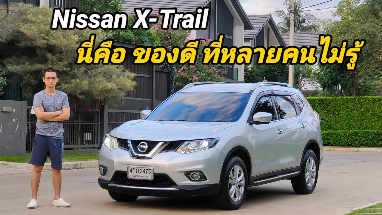 รีวิว Nissan X-Trail 2.0V ของดีที่หลายคนไม่รู้  option แทบไม่ต่างจากรถยุคปัจจุบันในราคาที่จับต้องได้