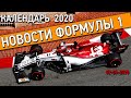 КАЛЕНДАРЬ 2020! НОВОСТИ ФОРМУЛЫ 1. От 2 Июня 2020 года. /\ ФОРМУЛА 1