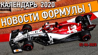 КАЛЕНДАРЬ 2020! НОВОСТИ ФОРМУЛЫ 1. От 2 Июня 2020 года.