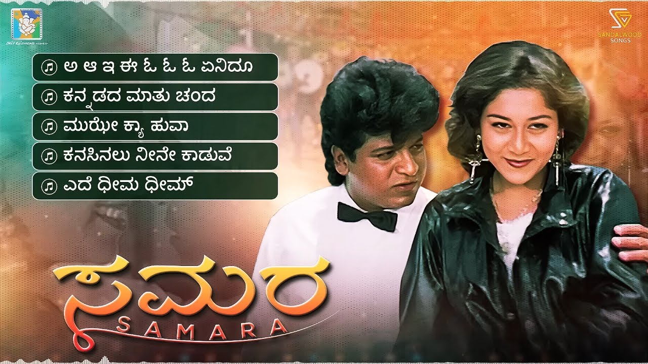 Samara Kannada Movie Songs - Video Jukebox | Shivarajkumar | Sudharani | 90s Kannada Hits