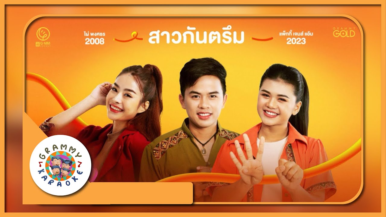 คาราโอเกะ สาวกันตรึม (ซนซน 40 ปี GMM GRAMMY) - เจมส์ จตุรงค์, แพ็กกี้ สกลนรี