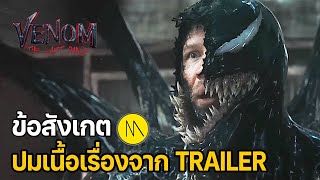 Venom: The Last Dance : สรุปข้อสังเกต และปมเนื้อเรื่องจาก Trailer #1