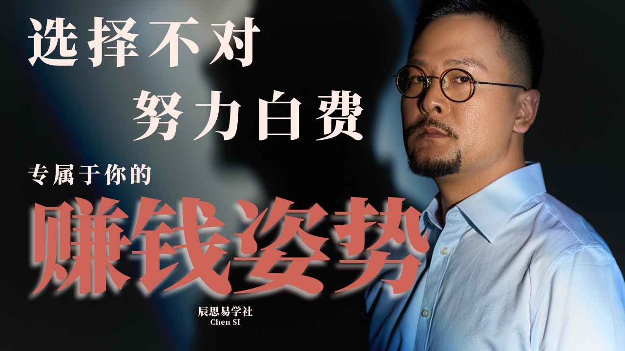 选择不对，努力白费，你八字的赚钱姿势是什么？| 八字 | 命理 | 挣钱