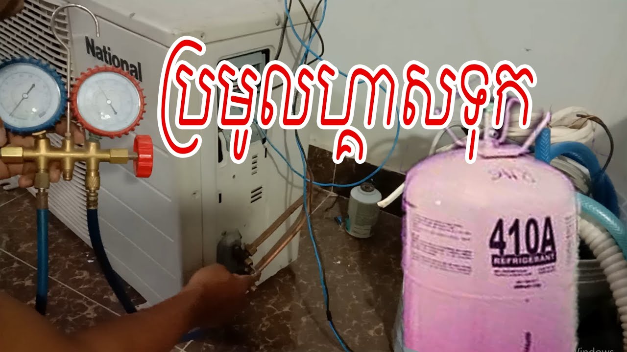 ប្រមូលហ្គាសទុក រឺប្តូរទីតាំងម៉ាសុីនត្រជាក់How to pump air con to outdoo
