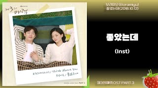 Inst-보라미유(Boramiyu) - 좋았는데(제3의 매력 OST PART.3)(2018.10.12.)-가사(Lyrics)