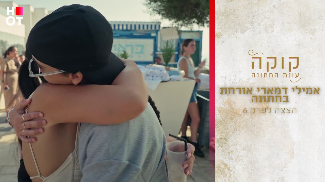 אמילי דמארי אורחת בחתונה – קוקה עונת החתונה | הצצה לפרק 6
