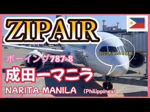 【ZIPAIR】 成田からマニラ！2023年7月より就航！機内食は霜降り和牛のZIPカレー
