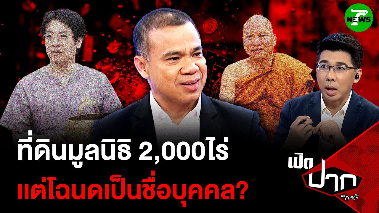 ที่ดินมูลนิธิ 2,000ไร่ เเต่โฉนดเป็นชื่อบุคคล | 11 ส.ค. 68 | เปิดปากกับภาคภูมิ