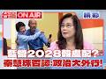 國民黨內戰開打？ 秦慧珠喊：蔣萬安要專心顧2026 藍營2028「韓國瑜+盧秀燕」？ 秦慧珠：這樣說的絕對是政治大外行！│【台灣ON AIR  精彩】20260623│三立新聞台