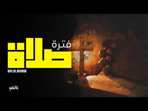 فترة صلاة وسيم صبري إجتماع الشباب الجمعة 20 5 2022