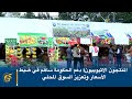 المنتجون الاثيوبيون دعم الحكومة ساهم في ضبط الأسعار وتعزيز السوق المحلي المنتجون الاثيوبيون دعم الحكومة ساهم في ضبط الأسعار وتعزيز السوق المحلي