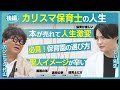 【てぃ先生の人生 - 後編】保育園の選び方 │ 本が売れて人生激変!? │ 聖人イメージがつらい!? │ 夢は世界の●●!?〈ｲﾝﾀﾋﾞｭｱｰ：カンニング竹山〉