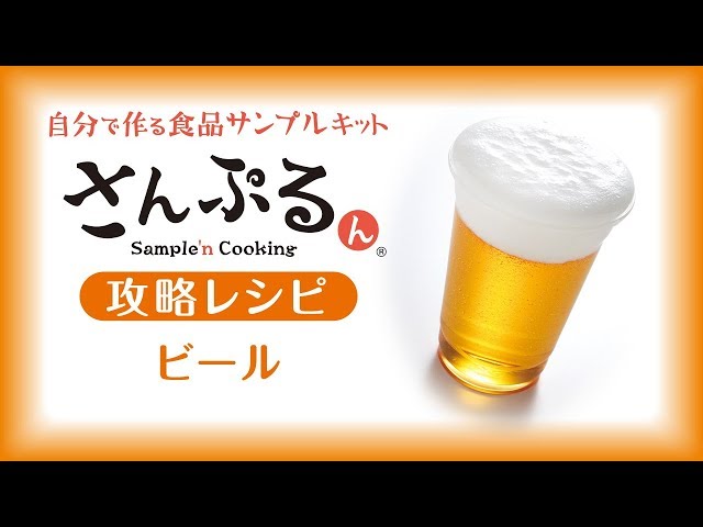 【食品サンプル】ビールの作り方 // How to make Beer 【さんぷるん