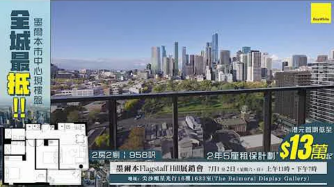 【首期仅13万港元起*】墨尔本市中心全新现楼 投资·自住双赢盘 - 天天要闻