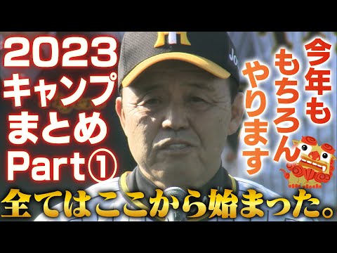 【まもなくキャンプイン】春季キャンプといえば虎バン！初日から最終日まで今年も連日配信します！その前に2023キャンプを復習しませんか？阪神タイガース密着！応援番組「虎バン」ABCテレビ公式チャンネル