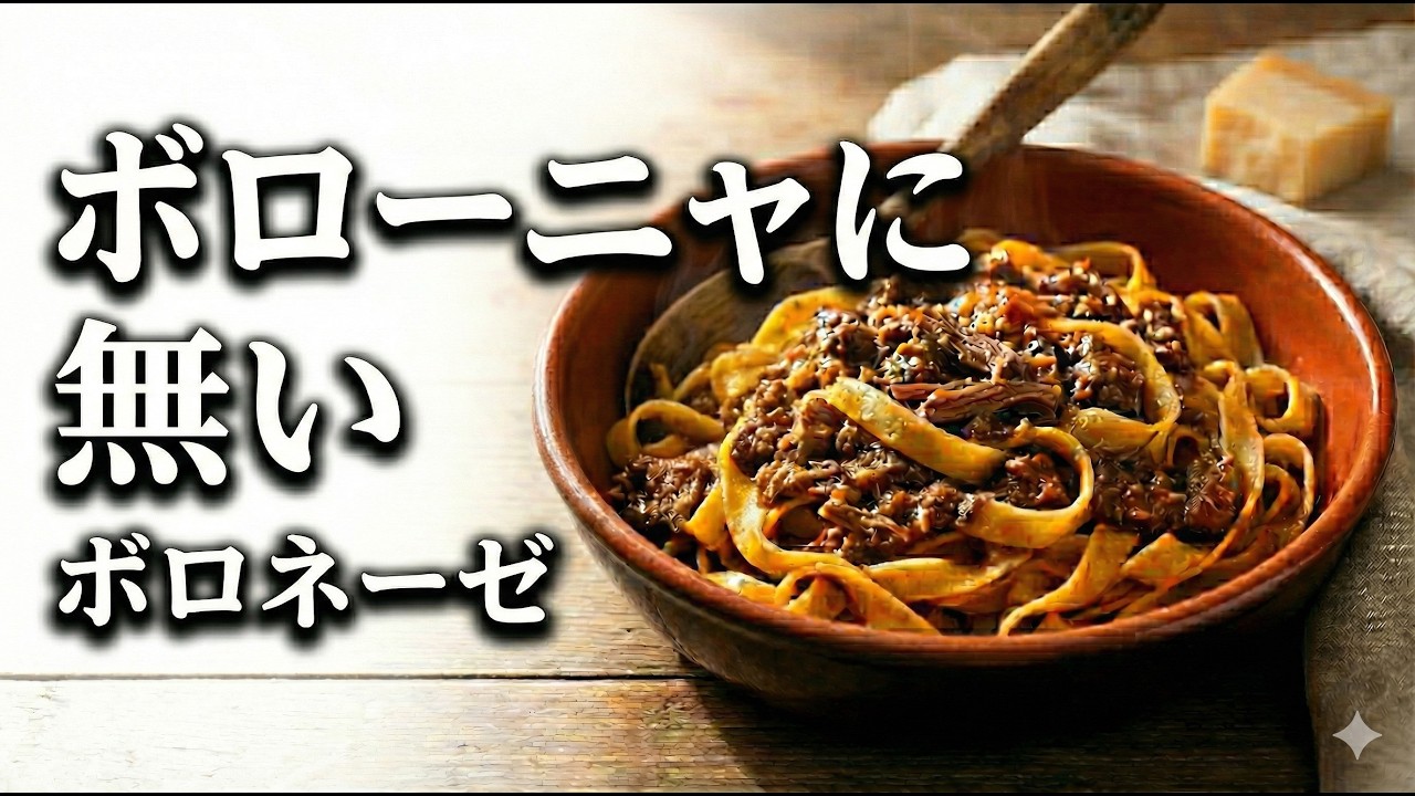 ボロネーゼは存在しない？｜本場ボローニャのタリアテッレと8mmの掟