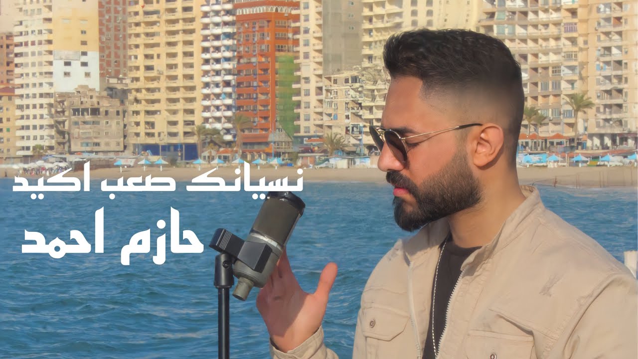 Hazem Ahmed - Nesyanak Sa3b Aked (video clip)/حازم احمد - نسيانك صعب أكيد (فيديو كليب)