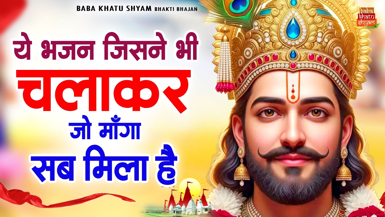 ये भजन जिसने भी चलाकर जो माँगा सब मिला है ~Top Khatu Shyam Bhajans| Shyam Baba Ke Bhajans| 2026