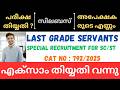 PSC LAST GRADE SERVANTS (LGS) SPECIAL RECRUITMENT FOR SC ST EXAM DATE | EXAM SYLLABUS | APPLICANTS