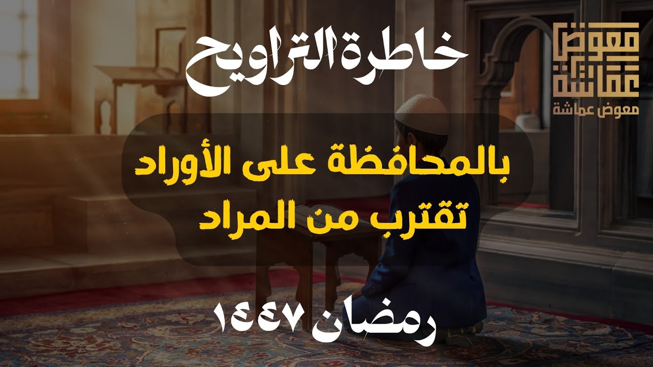 « بالمحافظة على الأوراد تقترب من المراد » | خاطرة التراويح | الشيخ معوض عماشة