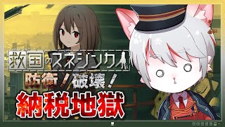 【救国のスネジンカ】「重税地獄」再び…！？！🔥 少ない手取りで防衛やりくりせよ…！💸～猫、民間軍事企業の社員になる～【女性実況・初見プレイ】