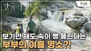 [Full] 한국기행 - 강원 여름 고수 4부 소똥령 여름 블루스