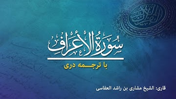 7 - Surah  Al-Araf - تلاوت و ترجمه سوره الاعراف  به زبان دری