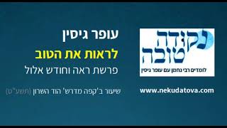 לראות את הטוב | פרשת ראה וחודש אלול | עופר גיסין