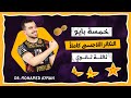 خمسه بيو وبداية التكاثر🥰🔫 التكاثر اللاجنسى كاملاً بجميع صوره🪬🦾✅