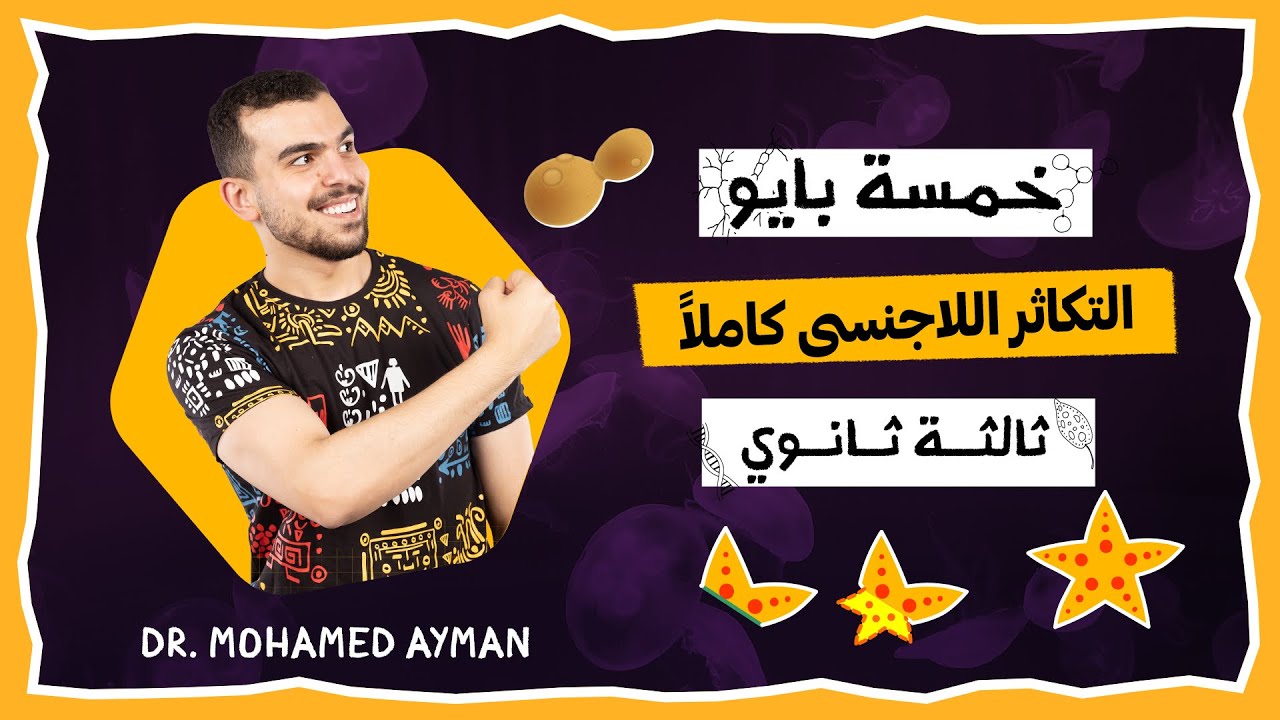 خمسه بيو وبداية التكاثر🥰🔫 التكاثر اللاجنسى كاملاً بجميع صوره🪬🦾✅