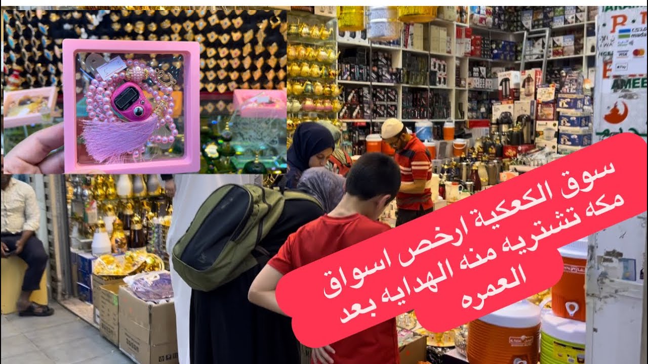 سوق الكعكية ارخص سوق تشتري منه الهديه في مكه بعد العمرة #السعودية #اكسبلور #المغرب #funny