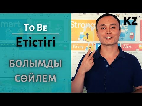 Бейне: Көмекші етістік сөйлем ме?