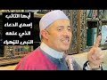 (أيها التائب إسمع الدعاء الذي علمه النبى للزهراء)