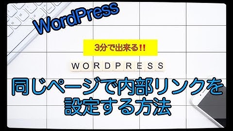 【ワードプレス】内部リンクの設定方法