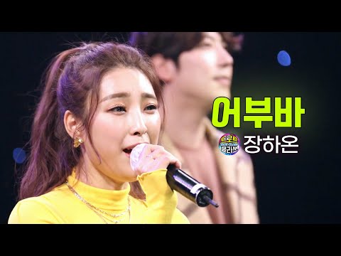 장하온 - 어부바 (장윤정) 🎤Trot class 트로트 클라쓰