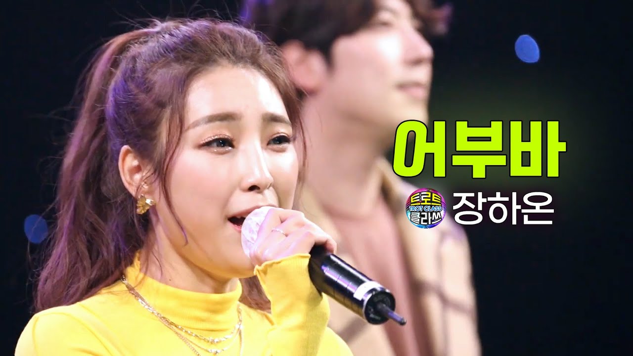장하온 - 어부바 (장윤정) 🎤Trot class 트로트 클라쓰