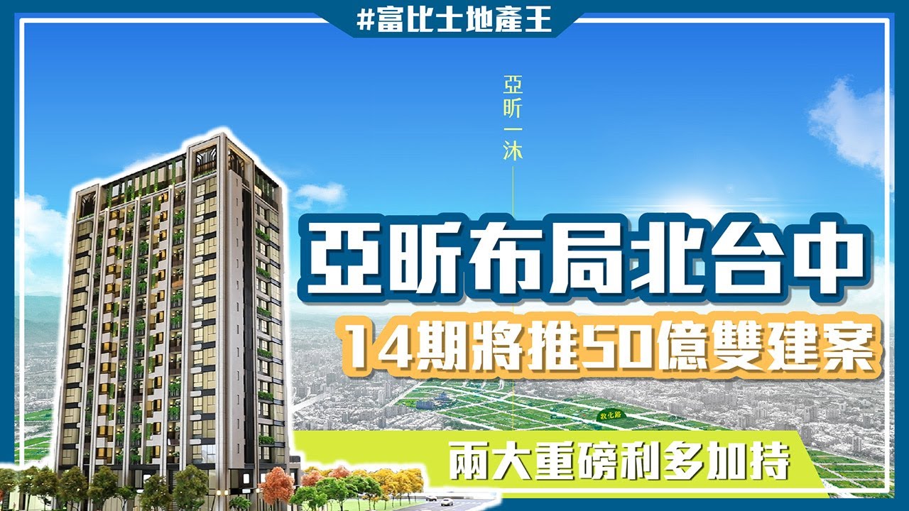 亞昕布局台中14期 今年陸續推50億雙建案！