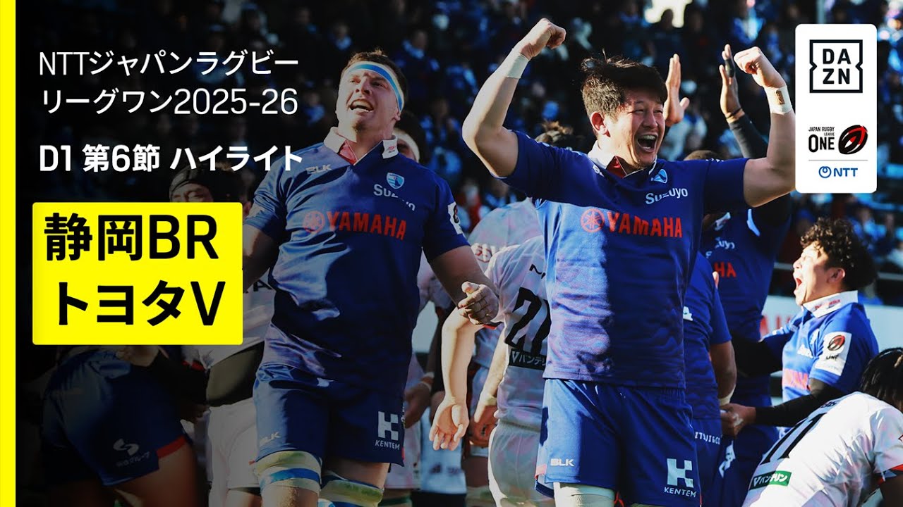 【静岡ブルーレヴズ×トヨタヴェルブリッツ｜ハイライト】NTTジャパンラグビーリーグワン ディビジョン1 第6節 交流戦｜2025-26