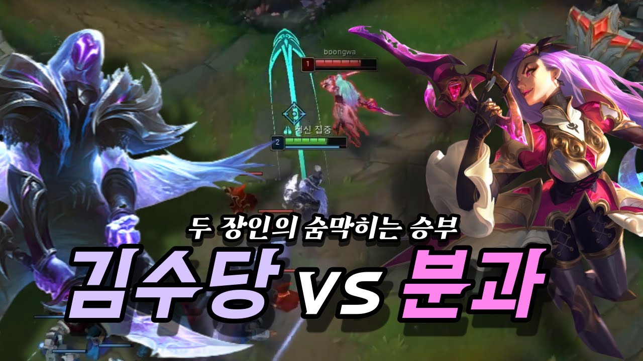 김수당 vs 분과  (feat.제우스,케리아,도란)