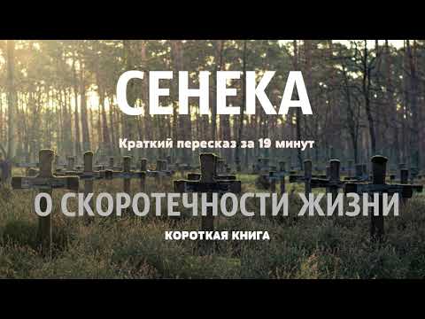 Сенека - О скоротечности жизни | Короткая аудиокнига - 19 минут | КОРОТКАЯ КНИГА