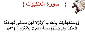 سورة العنكبوت الأية 53