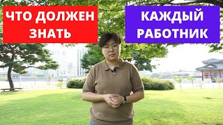 Что надо знать всем, кто работает в Корее? Права трудящихся в Корее