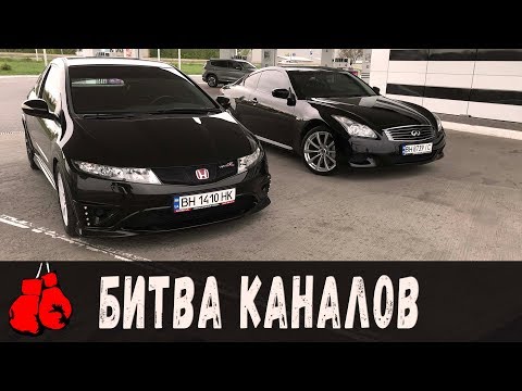 Infiniti G37s (Millenium) vs Civic Type-R (Крутящий Момент). Битва Каналов!