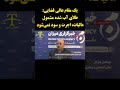 یک مقام عالی قضایی خبر داد طلای آب شده مشمول مالیات اجرت و سود نمیشود mp3