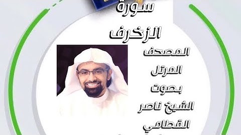 سورة الزخرف المصحف المرتل بصوت الشيخ ناصر القطامي امام جامع المهيني