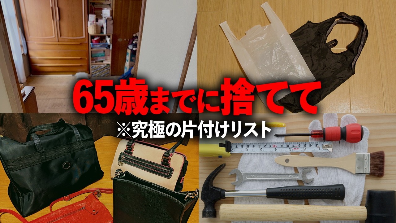 【全捨て】65歳までに必ず捨てるべきモノ5選！人生を豊かにするために今年中に捨てるべき断捨離リスト！【片付け 40代50代60代】 - YouTube